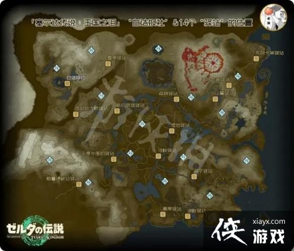 《塞尔达传说王国之泪》驿站在哪? 驿站位置汇总 《塞尔达传说王国之泪》驿站在哪? 驿站位置汇总