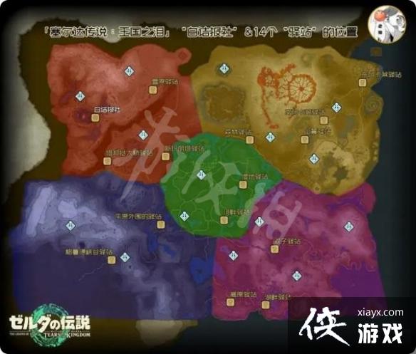 《塞尔达传说王国之泪》驿站在哪? 驿站位置汇总 《塞尔达传说王国之泪》驿站在哪? 驿站位置汇总