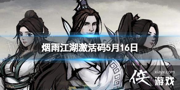 烟雨江湖激活码5月16日 烟雨江湖激活码5月16日