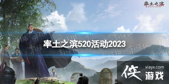 率土之滨520活动2023 率土之滨520活动2023