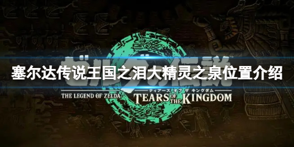 �������ﴫ˵����֮�ᡷ����֮Ȫ���ģ�����֮Ȫλ�ý���