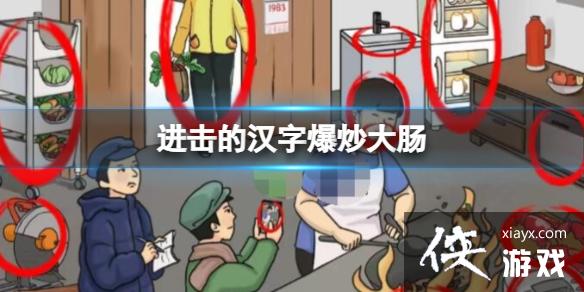 进击的汉字爆炒大肠 进击的汉字爆炒大肠