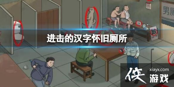 进击的汉字怀旧厕所 进击的汉字怀旧厕所