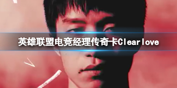 Ӣ�����˵羺�������濨Clearlove