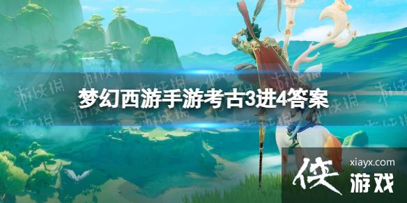 梦幻西游手游考古3进4答案 梦幻西游手游考古3进4答案