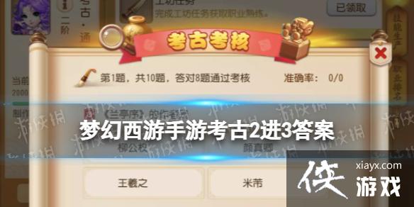 梦幻西游手游考古2进3答案 梦幻西游手游考古2进3答案