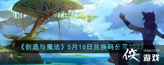 ��������ħ����5��16�նһ������2023