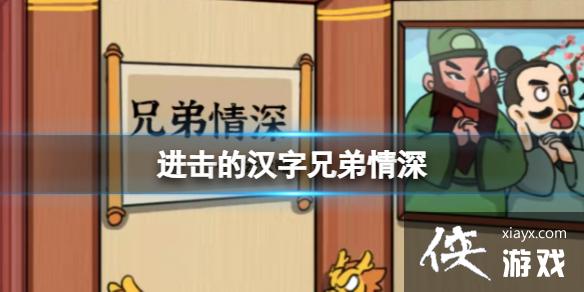 进击的汉字兄弟情深 进击的汉字兄弟情深