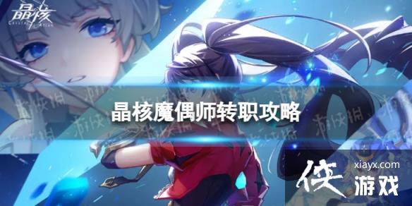 晶核魔偶师怎么玩 晶核魔偶师怎么玩