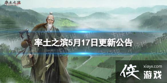 率土之滨5月17日更新公告 率土之滨5月17日更新公告