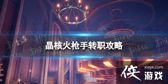 晶核火枪手怎么玩 晶核火枪手怎么玩
