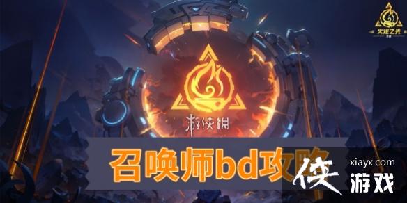 火炬之光无限召唤师bd最新攻略 火炬之光无限召唤师bd最新攻略