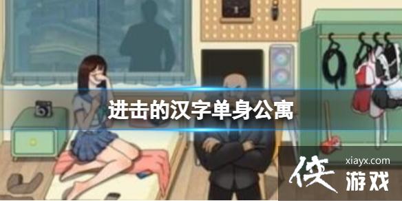 进击的汉字单身公寓 进击的汉字单身公寓