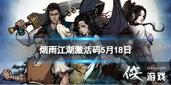 烟雨江湖激活码5月18日 烟雨江湖激活码5月18日