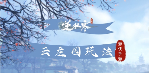 ��ˮ��������ׯ԰�淨����