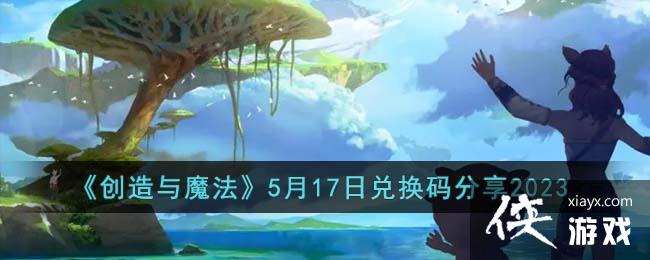 ��������ħ����5��17�նһ������2023