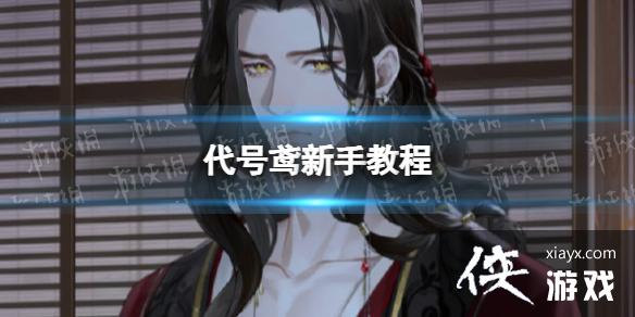 代号鸢新手教程 代号鸢新手教程