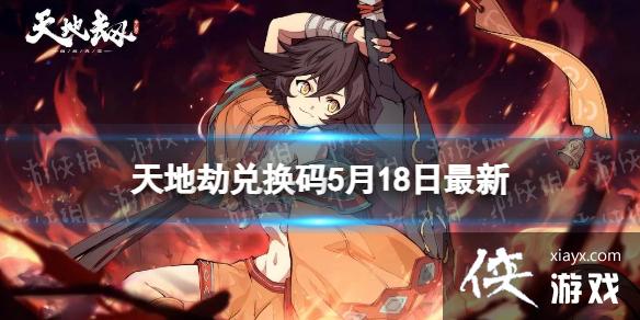 天地劫兑换码5月18日最新 天地劫兑换码5月18日最新