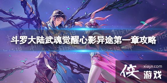 斗罗大陆武魂觉醒心影异途第一章攻略 斗罗大陆武魂觉醒心影异途第一章攻略