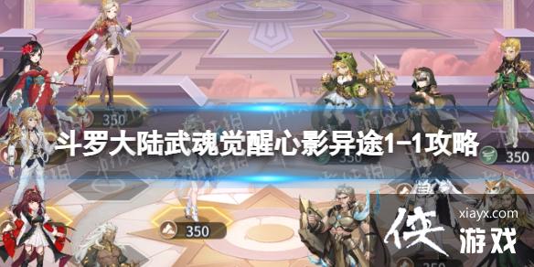 斗罗大陆武魂觉醒心影异途1-1攻略 斗罗大陆武魂觉醒心影异途1-1攻略