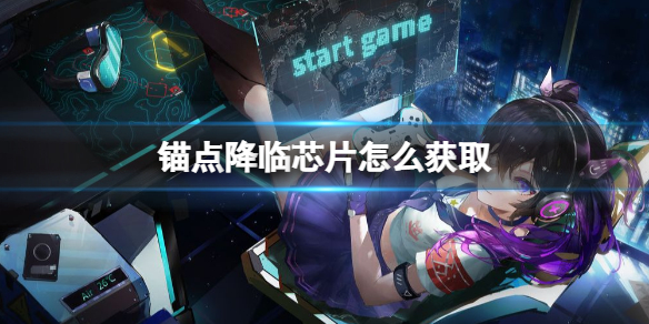 ê�㽵��оƬ��ô��ȡ