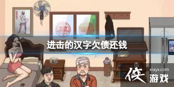 进击的汉字欠债还钱 进击的汉字欠债还钱