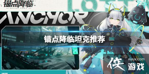 锚点降临坦克推荐 锚点降临坦克推荐