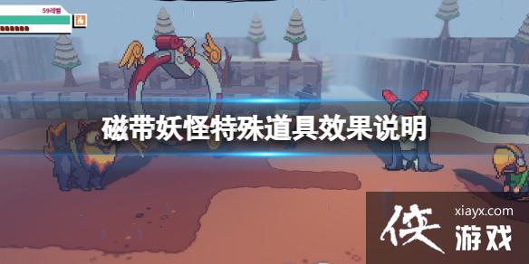 《磁带妖怪》特殊道具怎么获取?特殊道具效果说明 《磁带妖怪》特殊道具怎么获取?特殊道具效果说明