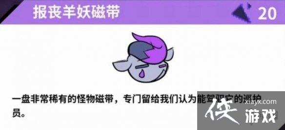 《磁带妖怪》特殊道具怎么获取?特殊道具效果说明 《磁带妖怪》特殊道具怎么获取?特殊道具效果说明