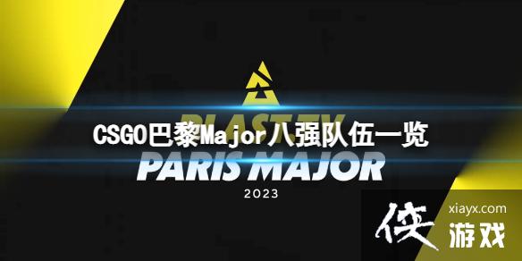 ��CSGO������Major��ǿ����Щ���飿����Major��ǿ����һ��