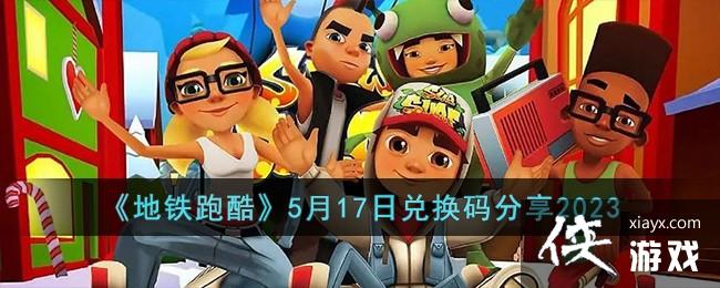 �������ܿᡷ5��17�նһ������2023