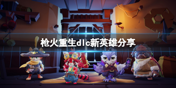 ��ǹ����������ı�ɽ�dlc��Ӣ����˭��dlc��Ӣ�۷���