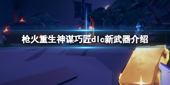 ��ǹ����������ı�ɽ�dlc���������� dlc��ı�ɽ���������ʲô��