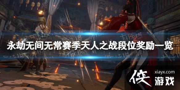 �������޼䡷�޳���������֮ս��λ����һ�� �޳���������֮ս��λ������ʲô��