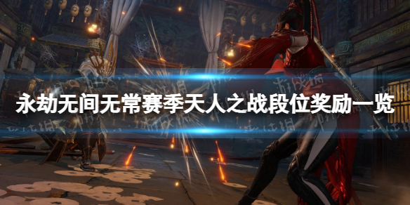 �������޼䡷�޳���������֮ս��λ����һ�� �޳���������֮ս��λ������ʲô��