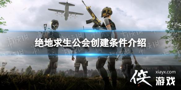 《绝地求生》公会怎么创建? 公会创建条件介绍 《绝地求生》公会怎么创建? 公会创建条件介绍