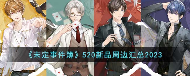 ��δ���¼�����520��Ʒ�ܱ߻���2023