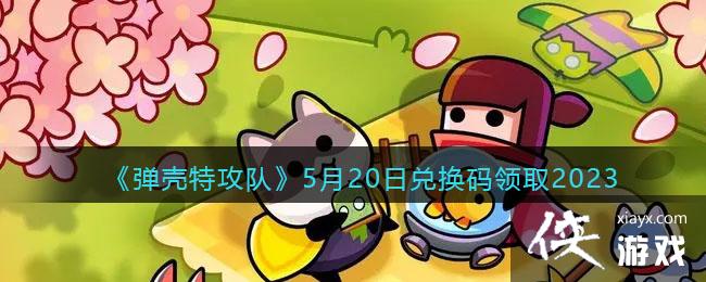 �������ع��ӡ�5��20�նһ�����ȡ2023