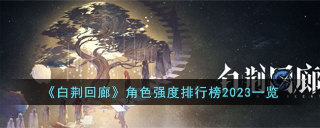 ���׾����ȡ���ɫǿ�����а�2023һ��