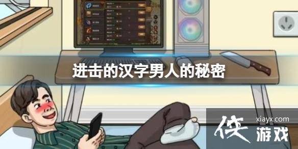 进击的汉字男人的秘密 进击的汉字男人的秘密