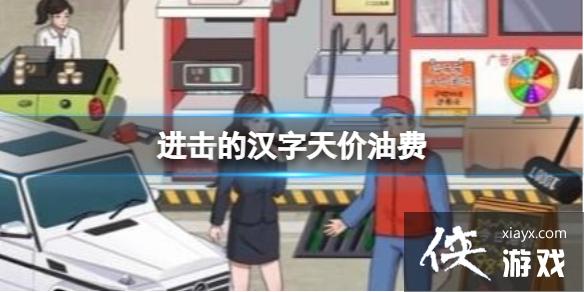 进击的汉字天价油费 进击的汉字天价油费