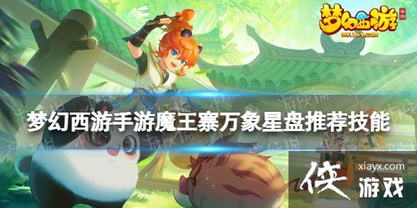 梦幻西游手游魔王寨万象星盘技能推荐 梦幻西游手游魔王寨万象星盘技能推荐