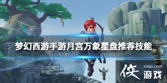 梦幻西游手游月宫万象星盘技能推荐 梦幻西游手游月宫万象星盘技能推荐