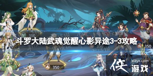 斗罗大陆武魂觉醒心影异途3-3攻略 斗罗大陆武魂觉醒心影异途3-3攻略