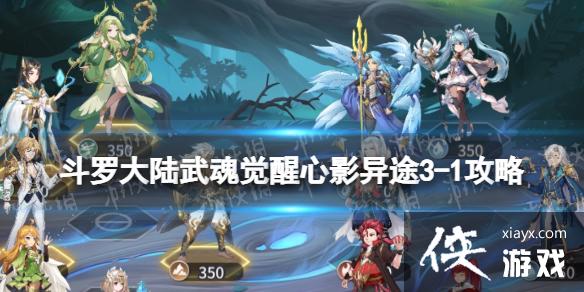斗罗大陆武魂觉醒心影异途3-1攻略 斗罗大陆武魂觉醒心影异途3-1攻略