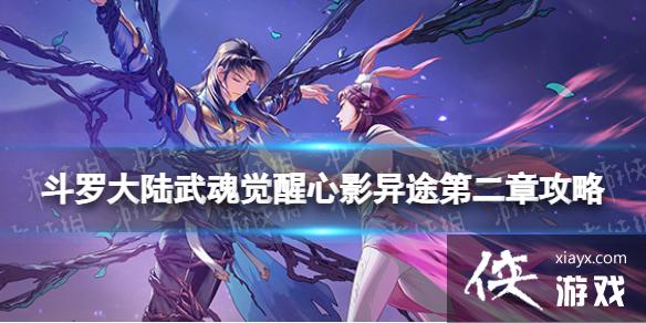 斗罗大陆武魂觉醒心影异途第二章攻略 斗罗大陆武魂觉醒心影异途第二章攻略