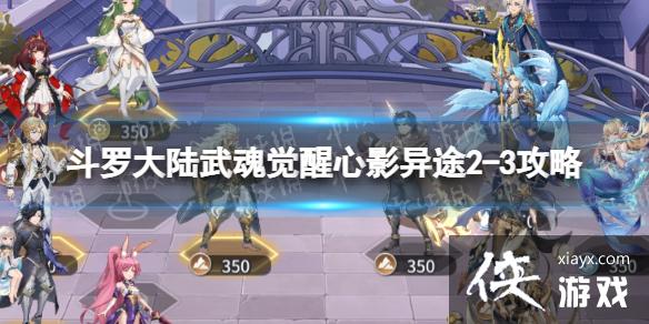 斗罗大陆武魂觉醒心影异途2-3攻略 斗罗大陆武魂觉醒心影异途2-3攻略