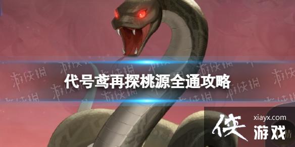 代号鸢再探桃源阵容推荐 代号鸢再探桃源阵容推荐