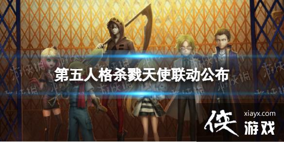 第五人格杀戮天使联动公布 第五人格杀戮天使联动公布