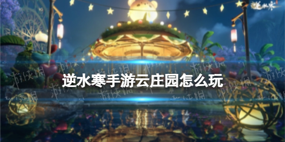 ��ˮ��������ׯ԰��ô��